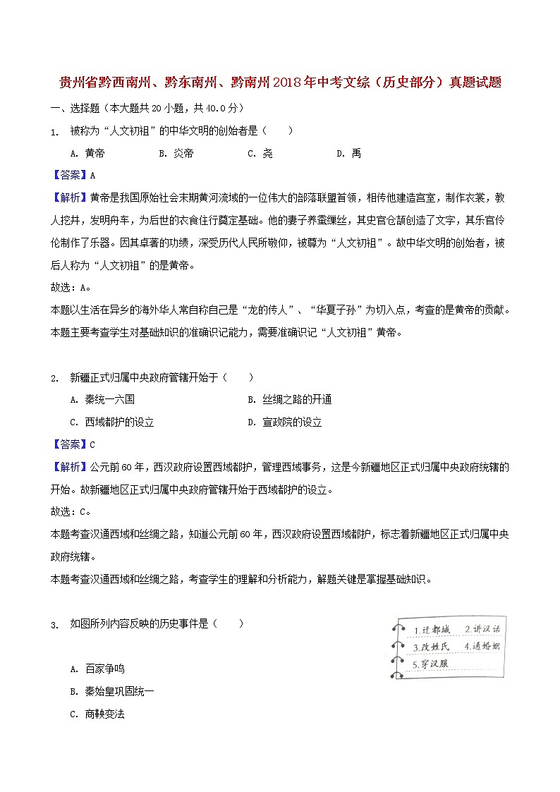 初中历史中考复习 贵州省黔西南州、黔东南州、黔南州2018年中考文综（历史部分）真题试题（含解析）01