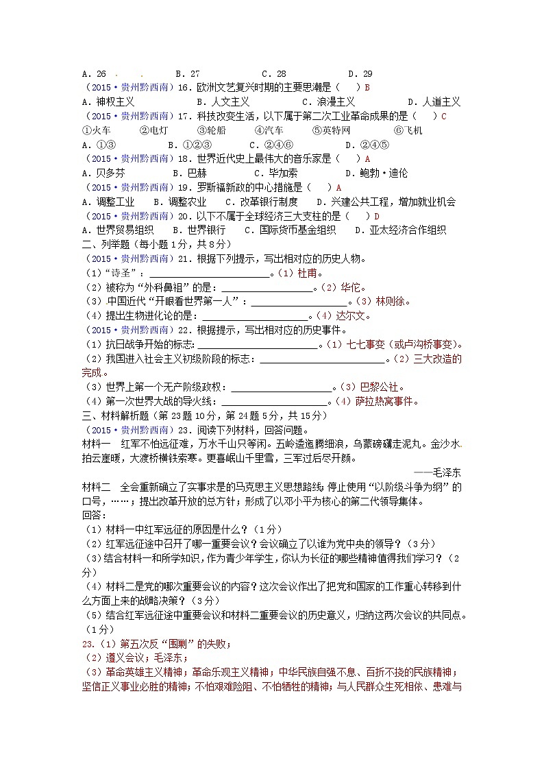 初中历史中考复习 贵州省黔西南州2015年中考历史真题试题（含答案）第2页