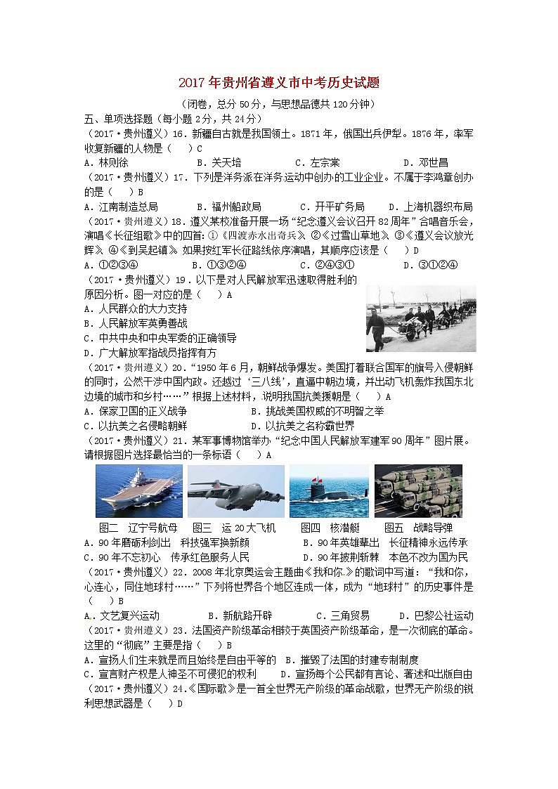 初中历史中考复习 贵州省遵义市2017年中考历史真题试题（含答案）第1页