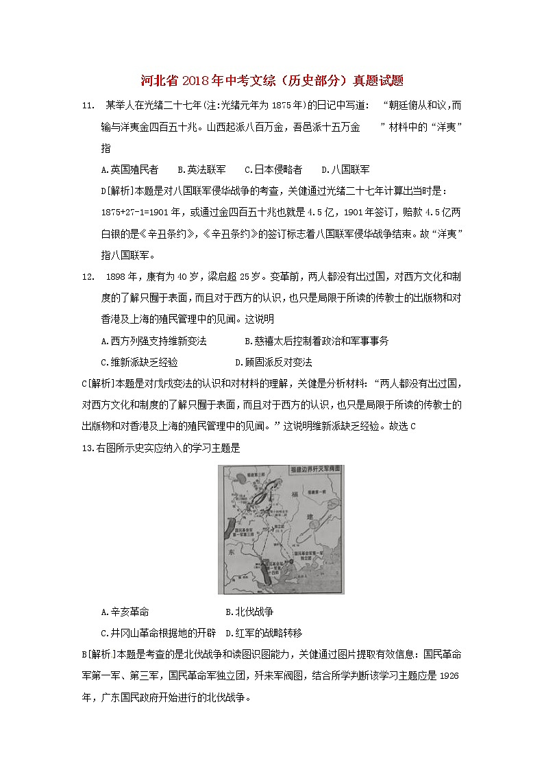初中历史中考复习 河北省2018年中考文综（历史部分）真题试题（含解析）01