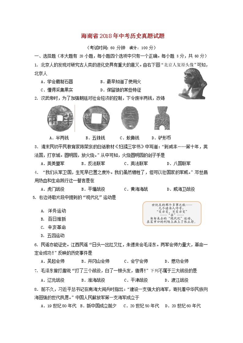 初中历史中考复习 海南省2018年中考历史真题试题（含答案）第1页