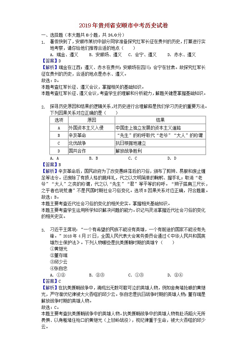 初中历史中考复习 贵州省安顺市2019年中考历史真题试题（含解析）01
