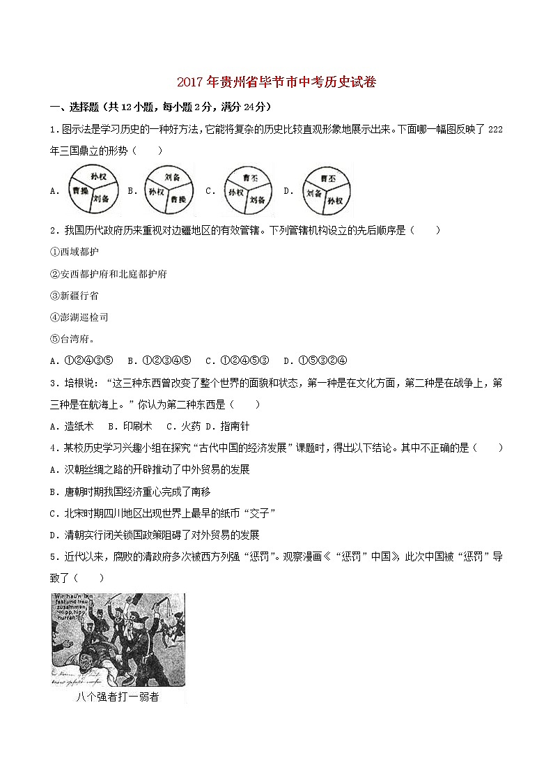 初中历史中考复习 贵州省毕节市2017年中考历史真题试题（含解析）第1页