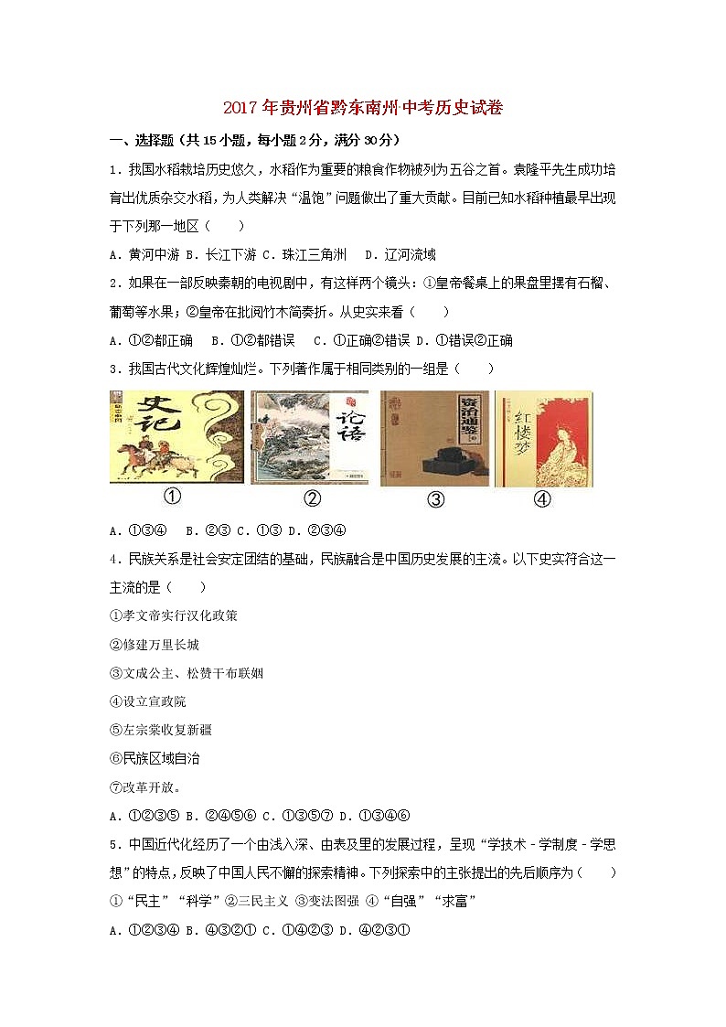 初中历史中考复习 贵州省黔东南州2017年中考历史真题试题（含解析）01