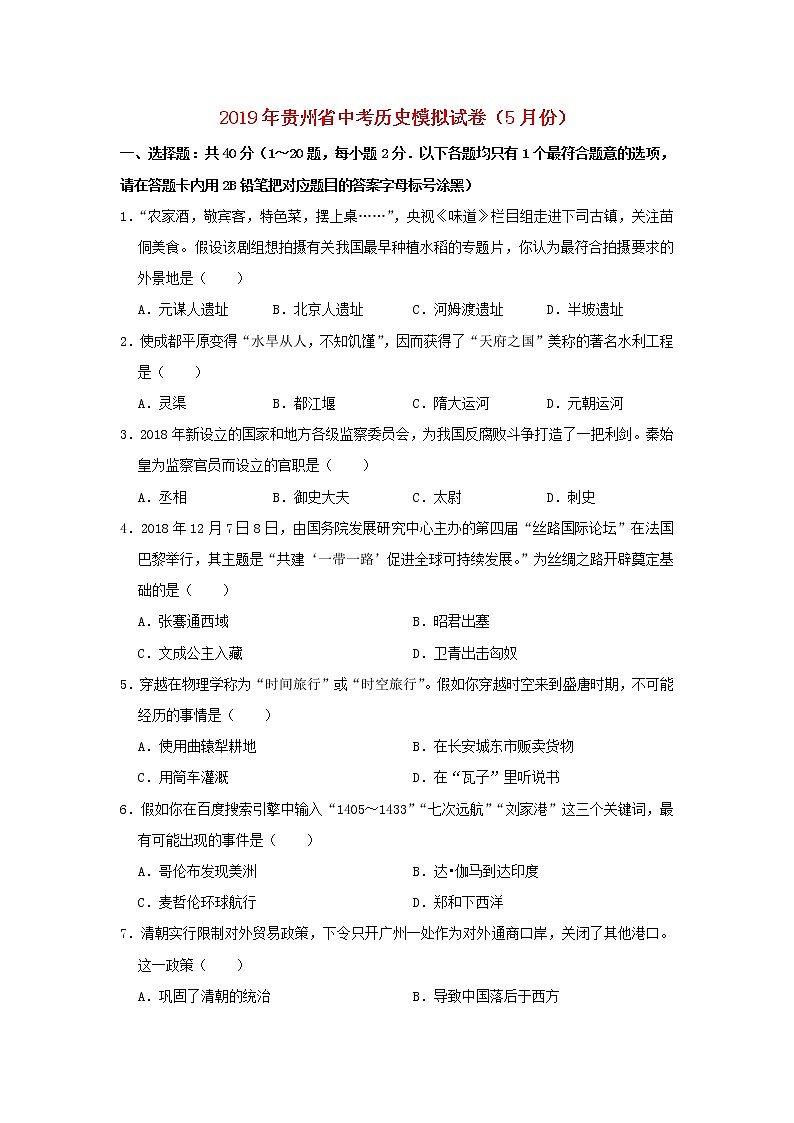 初中历史中考复习 贵州省黔东南州2019年中考历史模拟（5月）试卷01