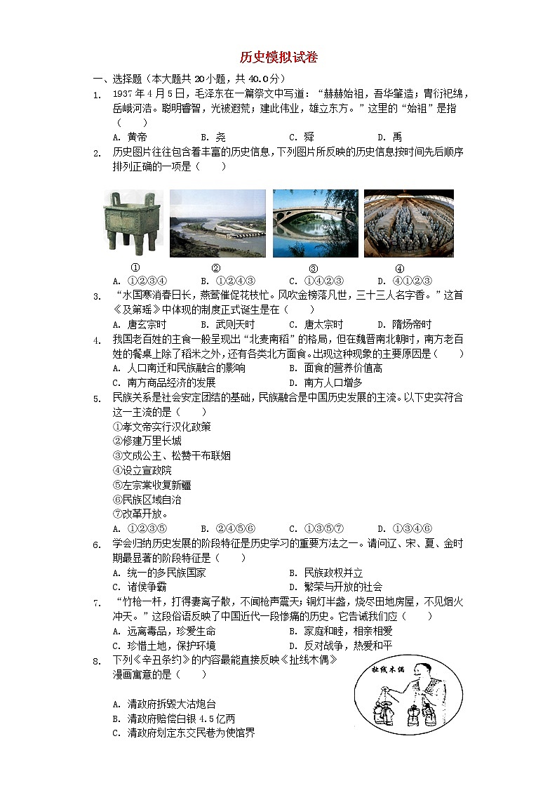 初中历史中考复习 贵州省黔东南州从江第二民族中学2019年中考历史模拟试卷（一）（含解析）01