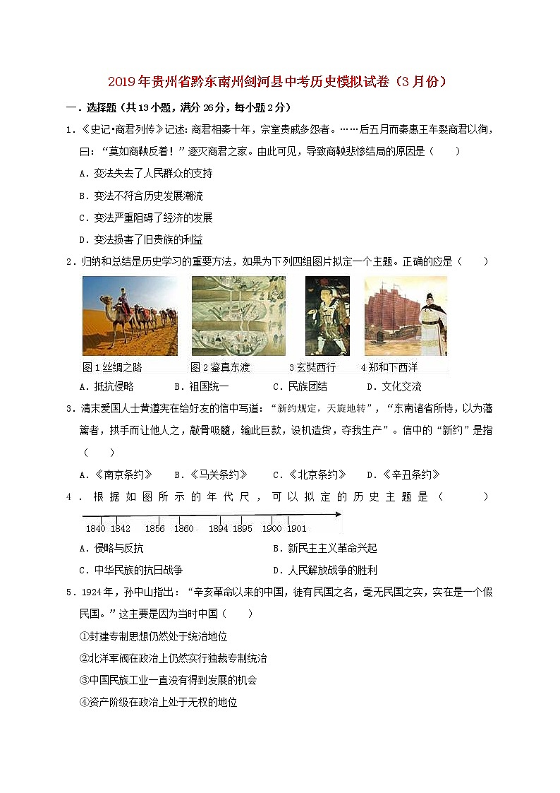 初中历史中考复习 贵州省黔东南州剑河县观么乡中学2019年中考历史模拟（3月）试卷（含解析）第1页