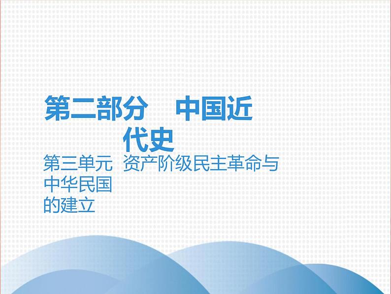 初中历史中考复习 2020中考历史复习课件：讲解 第二部分 第三单元  资产阶级民主革命与中华民国第1页