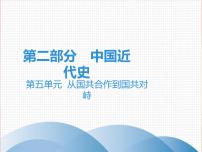 初中历史中考复习 2020中考历史复习课件：讲解 第二部分 第五单元 从国共合作到国共对峙