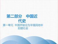 初中历史中考复习 2020中考历史复习课件：讲解 第二部分 第一单元  中国开始沦为半殖民地半封建社会