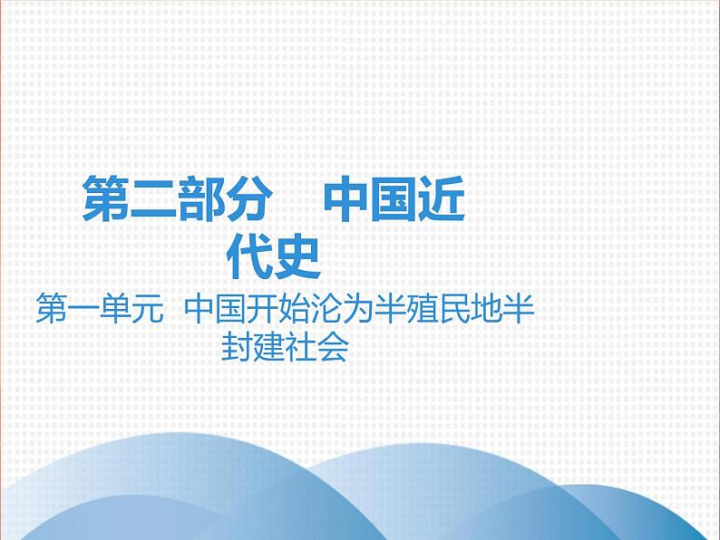 初中历史中考复习 2020中考历史复习课件：讲解 第二部分 第一单元  中国开始沦为半殖民地半封建社会01