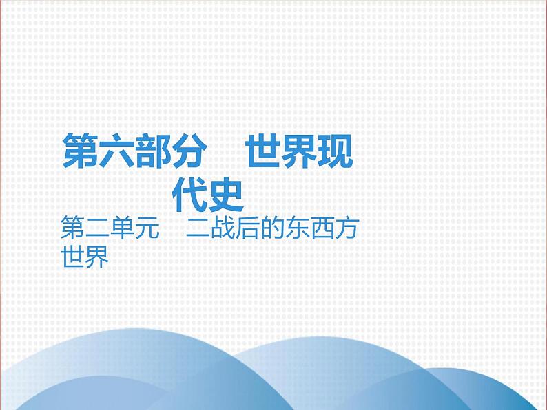 初中历史中考复习 2020中考历史复习课件：讲解 第六部分 第二单元　二战后的东西方世界第1页