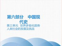 初中历史中考复习 2020中考历史复习课件：讲解 第六部分 第三单元  世界多极化趋势 人类社会的发展及挑