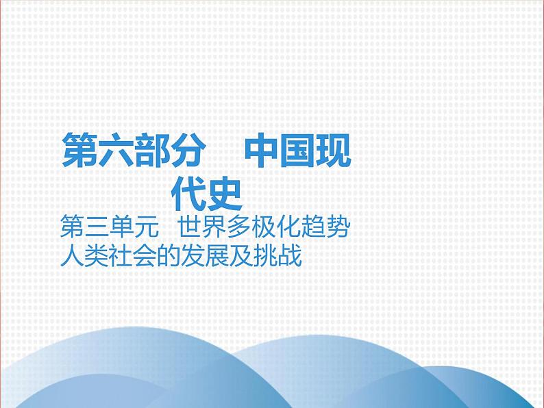 初中历史中考复习 2020中考历史复习课件：讲解 第六部分 第三单元  世界多极化趋势 人类社会的发展及挑第1页