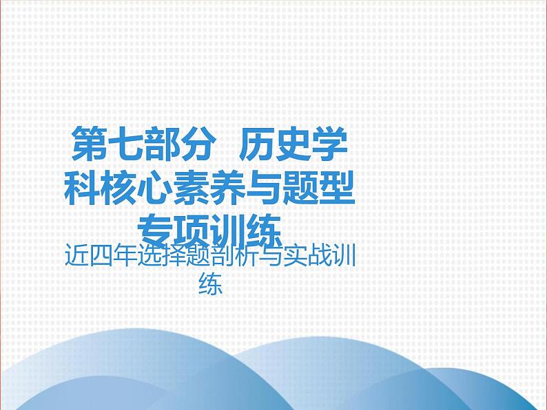 初中历史中考复习 2020中考历史复习课件：讲解 第七部分 近四年选择题剖析与实战训练01