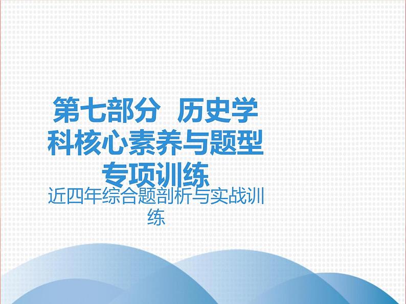 初中历史中考复习 2020中考历史复习课件：讲解 第七部分 近四年综合题剖析与实战训练第1页