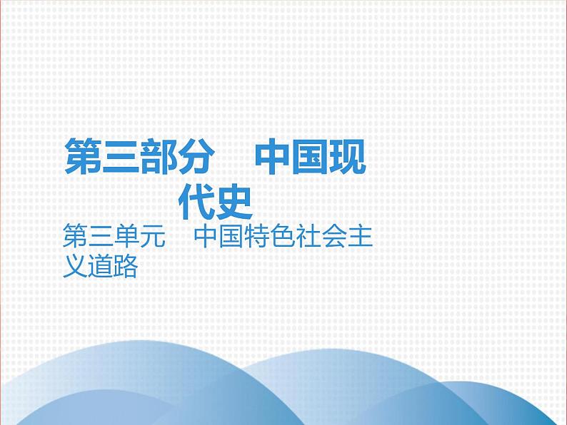 初中历史中考复习 2020中考历史复习课件：讲解 第三部分 第三单元 中国特色社会主义道路01