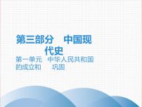 初中历史中考复习 2020中考历史复习课件：讲解 第三部分 第一单元 中华人民共和国的成立和巩固