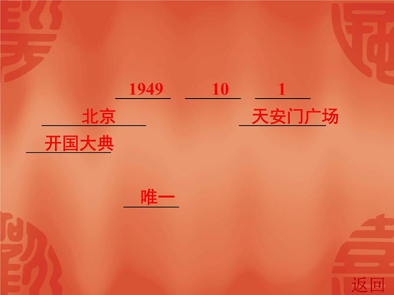 初中历史中考复习 2020中考历史复习课件：讲解 第三部分 第一单元 中华人民共和国的成立和巩固06