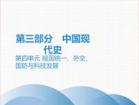 初中历史中考复习 2020中考历史复习课件：讲解 第三部分 第四单元 祖国统一、外交、国防与科技发展