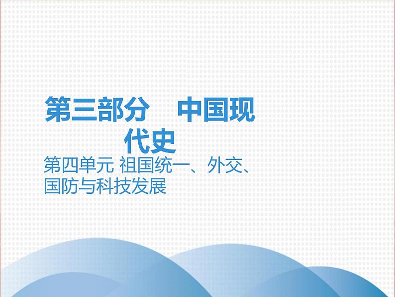 初中历史中考复习 2020中考历史复习课件：讲解 第三部分 第四单元 祖国统一、外交、国防与科技发展第1页