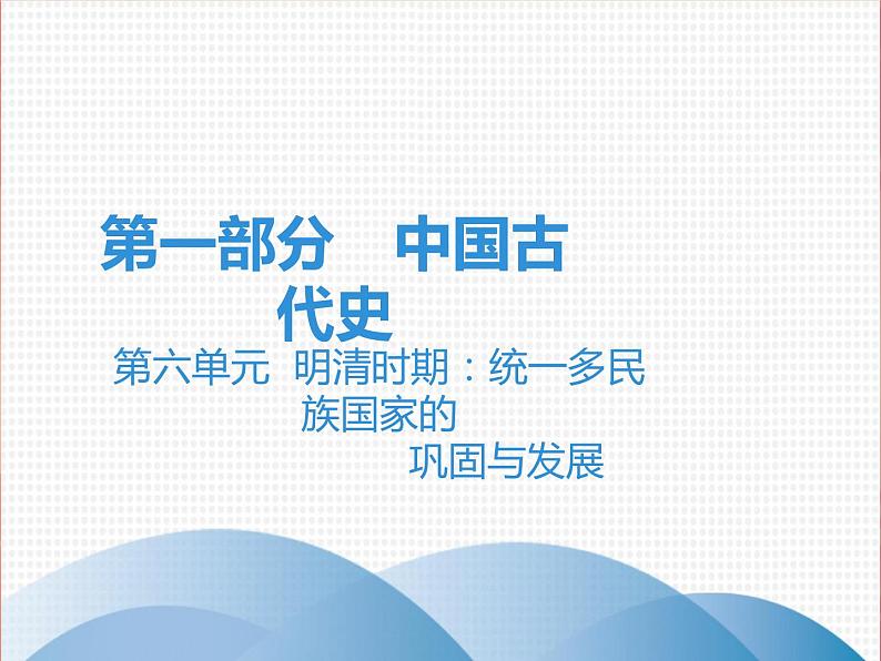 初中历史中考复习 2020中考历史复习课件：讲解 第一部分 第六单元 明清时期：统一多民族国家的巩固和发展01