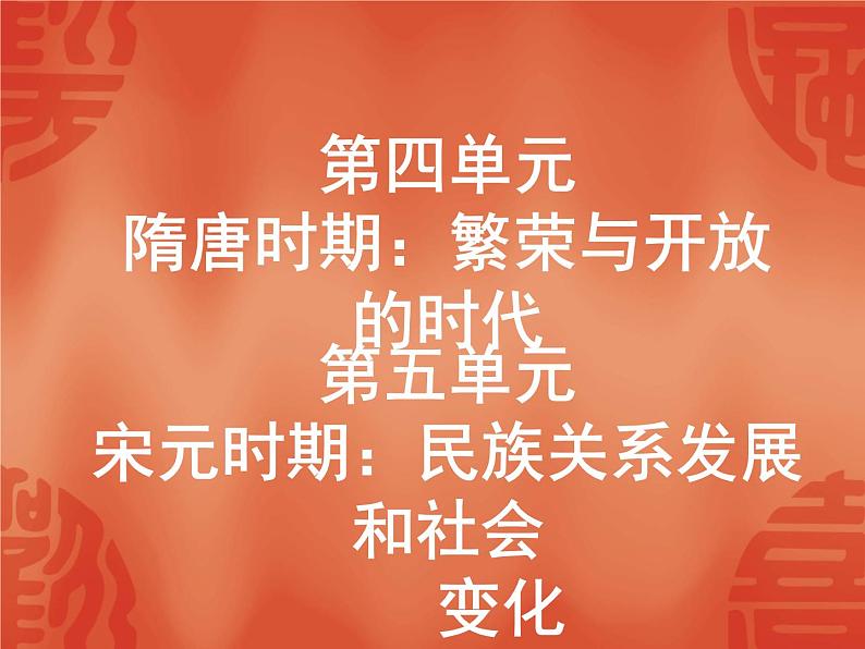 初中历史中考复习 2020中考历史复习课件：能力提升 第一部分　中国古代史 第四、五单元第1页