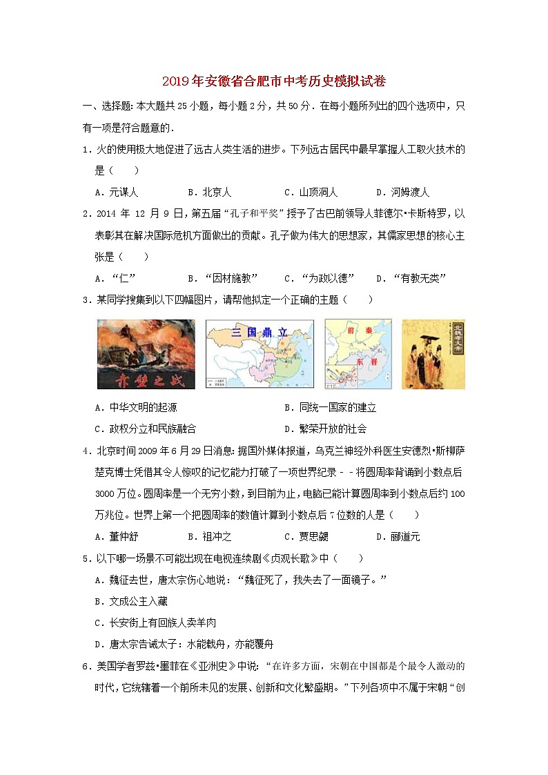 初中历史中考复习 安徽省合肥市2019年中考历史模拟试卷（含解析）第1页