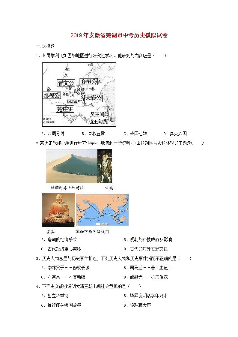 初中历史中考复习 安徽省芜湖市2019年中考历史模拟试卷（含解析）第1页