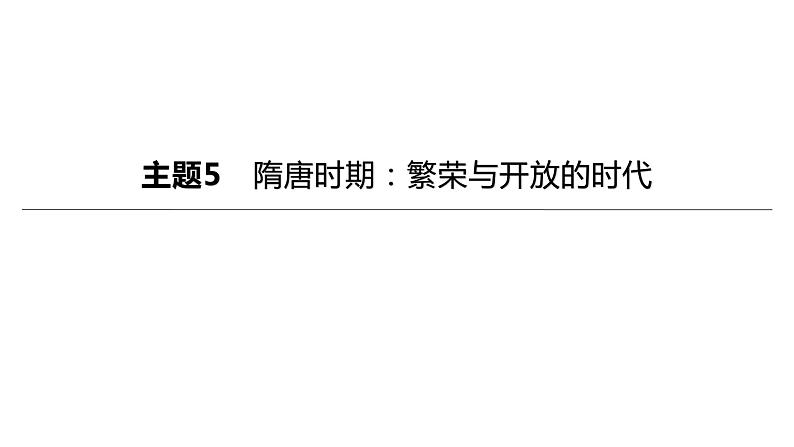 初中历史中考复习 2023年历史中考总复习一轮复习课件：主题05　隋唐时期：繁荣与开放的时代第1页