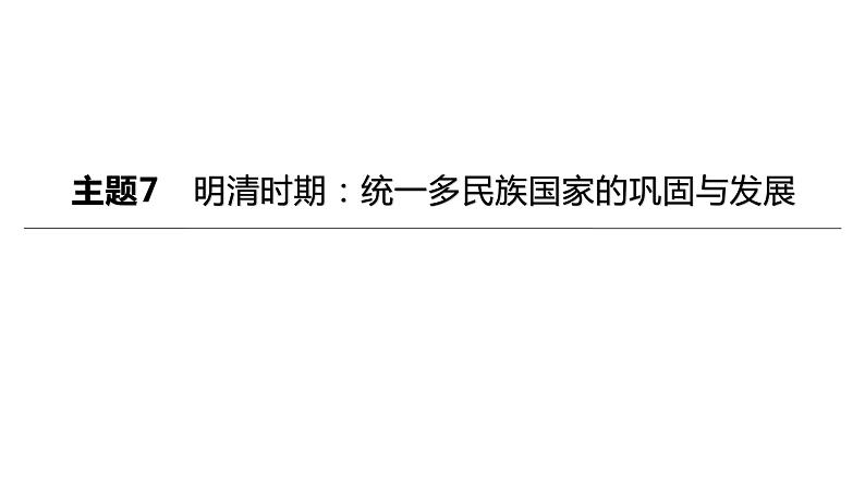 初中历史中考复习 2023年历史中考总复习一轮复习课件：主题07　明清时期：统一多民族国家的巩固与发展01