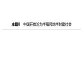 初中历史中考复习 2023年历史中考总复习一轮复习课件：主题08　中国开始沦为半殖民地半封建社会