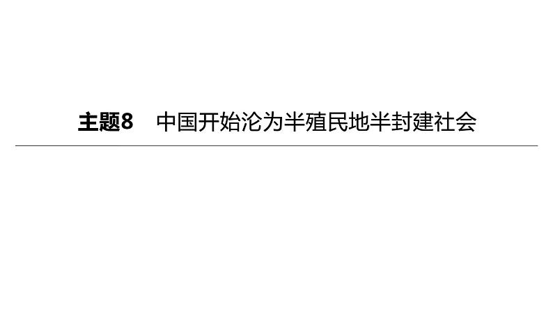 初中历史中考复习 2023年历史中考总复习一轮复习课件：主题08　中国开始沦为半殖民地半封建社会03