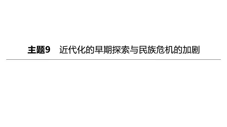 初中历史中考复习 2023年历史中考总复习一轮复习课件：主题09　近代化的早期探索与民族危机的加剧01