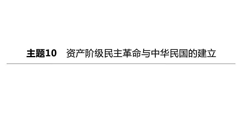 初中历史中考复习 2023年历史中考总复习一轮复习课件：主题10　资产阶级民主革命与中华民国的建立第1页