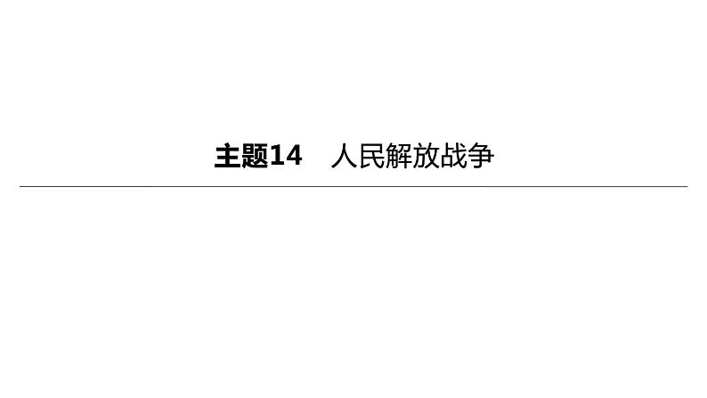 初中历史中考复习 2023年历史中考总复习一轮复习课件：主题14　人民解放战争01