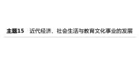 初中历史中考复习 2023年历史中考总复习一轮复习课件：主题15　近代经济、社会生活与教育文化事业的发展