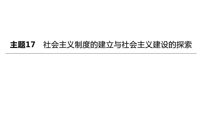 初中历史中考复习 2023年历史中考总复习一轮复习课件：主题17　社会主义制度的建立与社会主义建设的探索01