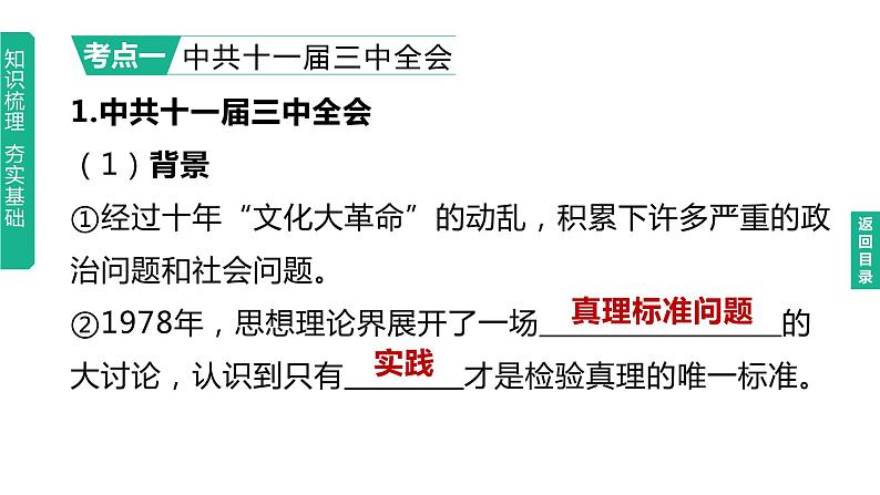 初中历史中考复习 2023年历史中考总复习一轮复习课件：主题18　中国特色社会主义道路03