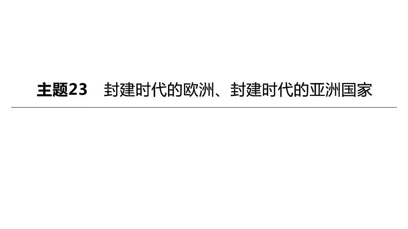 初中历史中考复习 2023年历史中考总复习一轮复习课件：主题23　封建时代的欧洲、封建时代的亚洲国家01