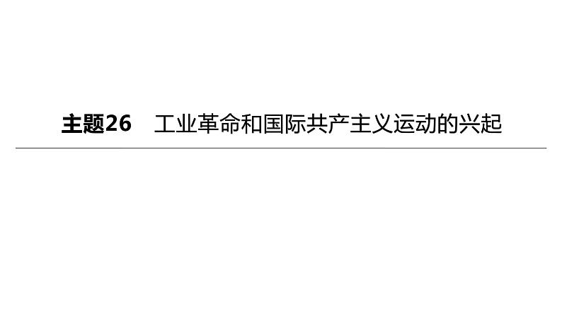 初中历史中考复习 2023年历史中考总复习一轮复习课件：主题26　工业革命和国际共产主义运动的兴起第1页