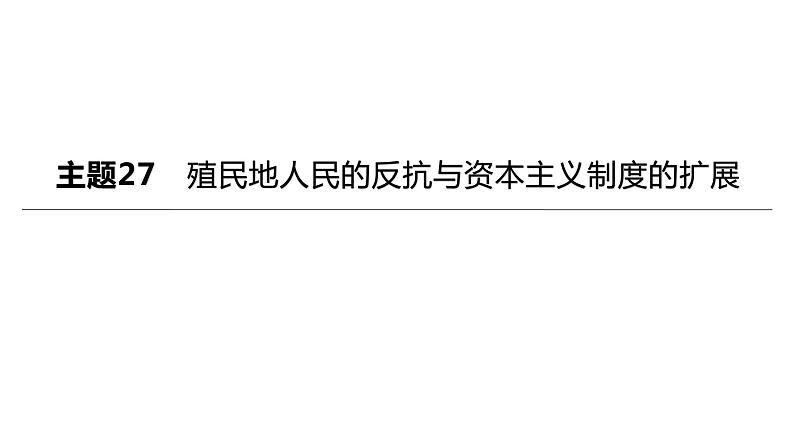 初中历史中考复习 2023年历史中考总复习一轮复习课件：主题27　殖民地人民的反抗与资本主义制度的扩展01