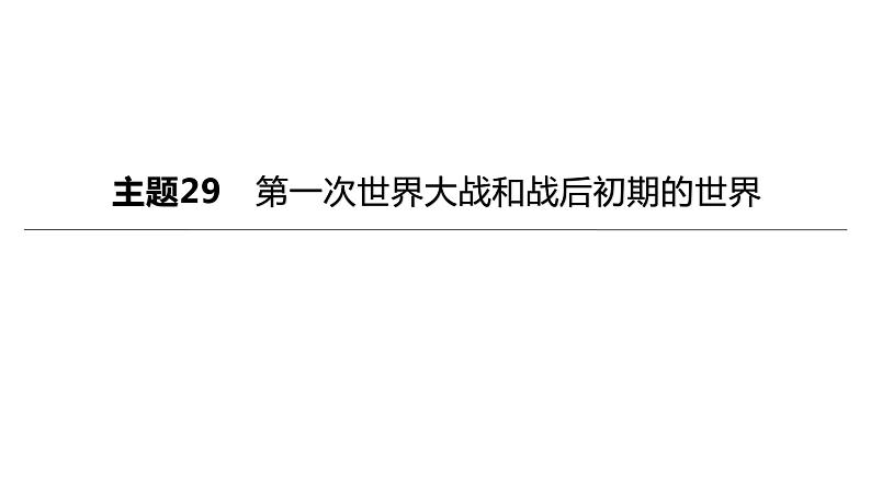 初中历史中考复习 2023年历史中考总复习一轮复习课件：主题29　第一次世界大战和战后初期的世界03