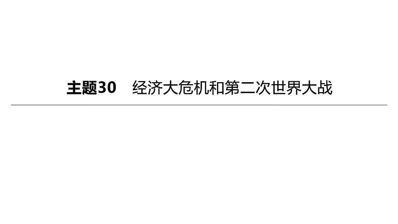 初中历史中考复习 2023年历史中考总复习一轮复习课件：主题30　经济大危机和第二次世界大战01