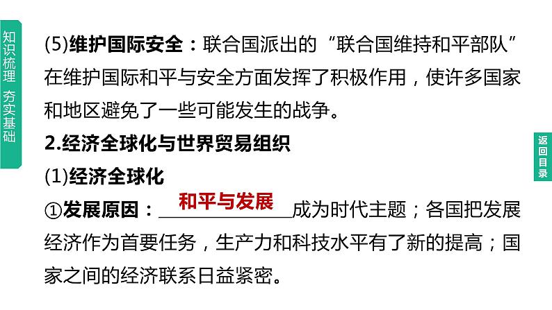 初中历史中考复习 2023年历史中考总复习一轮复习课件：主题32　走向和平发展的世界04