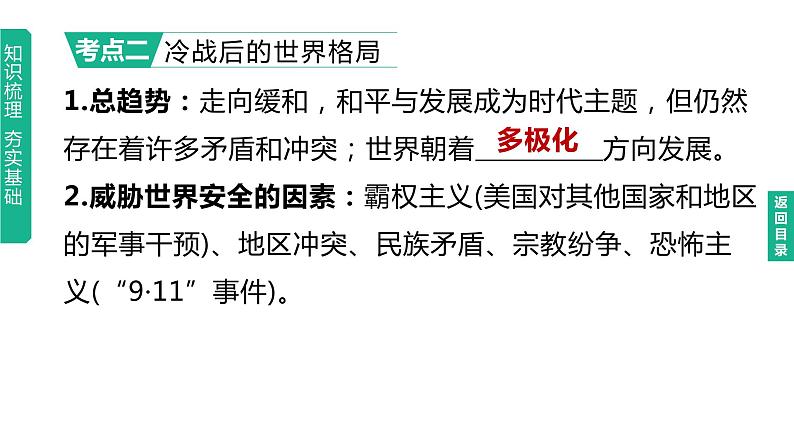 初中历史中考复习 2023年历史中考总复习一轮复习课件：主题32　走向和平发展的世界08