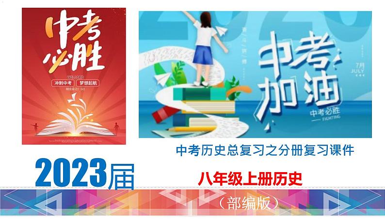 初中历史中考复习 八年级上册-2023届中考历史总复习之教材分册复习课件（部编版）01