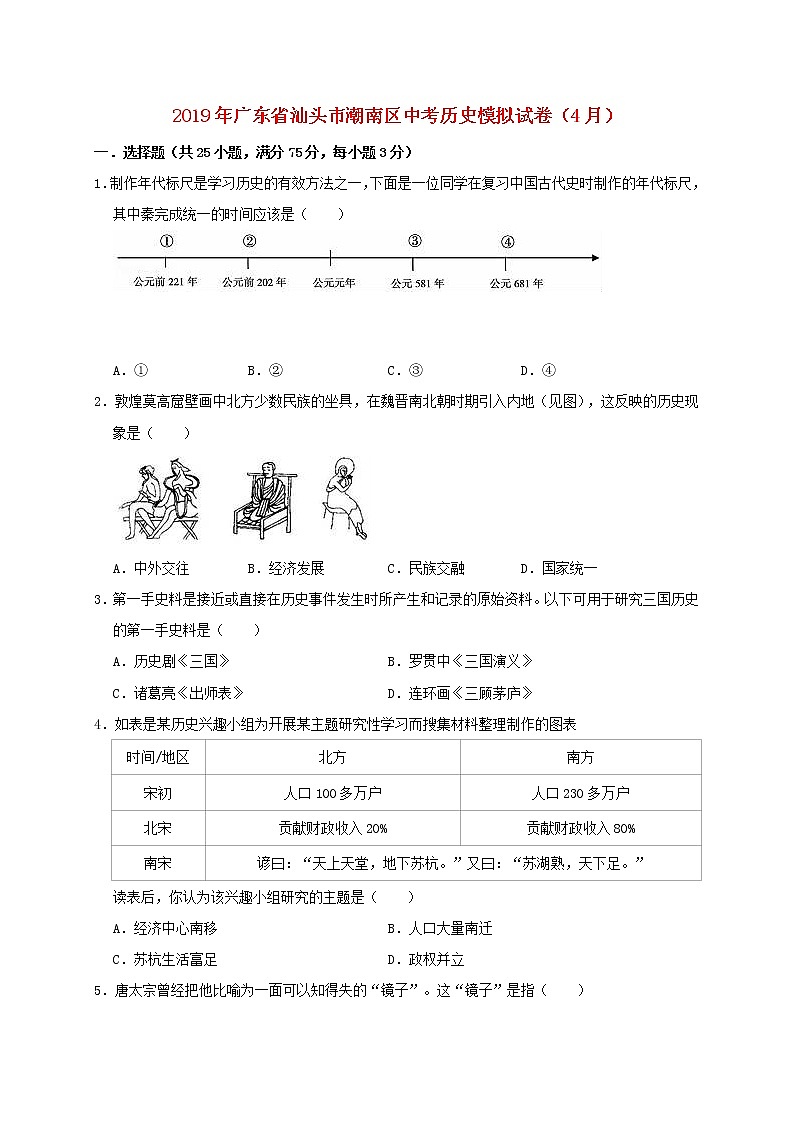 初中历史中考复习 广东省汕头市潮南区2019年中考历史模拟（4月）试卷01
