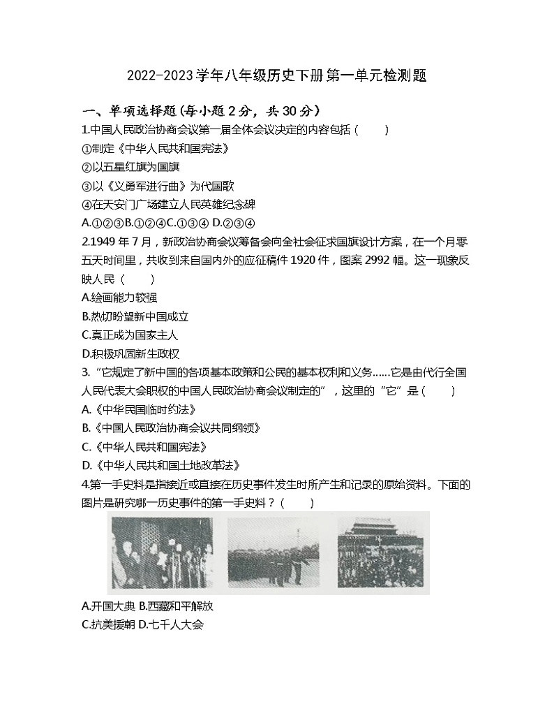 2022-2023学年八年级历史下册第一单元检测题第1页