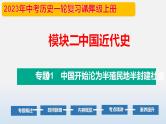 专题01 中国开始沦为半殖民地半封建社会-中考历史第一轮复习夯实基础靶向示范课件（部编版）